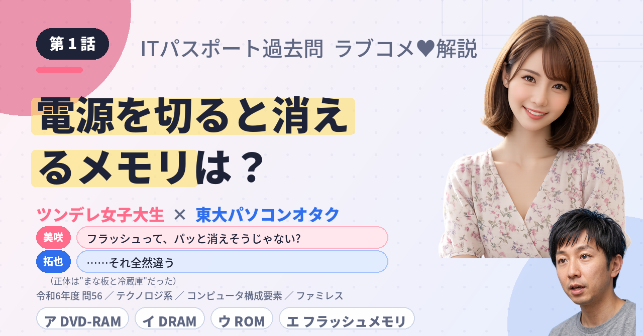 第1話　電源を切ると消えるメモリは？