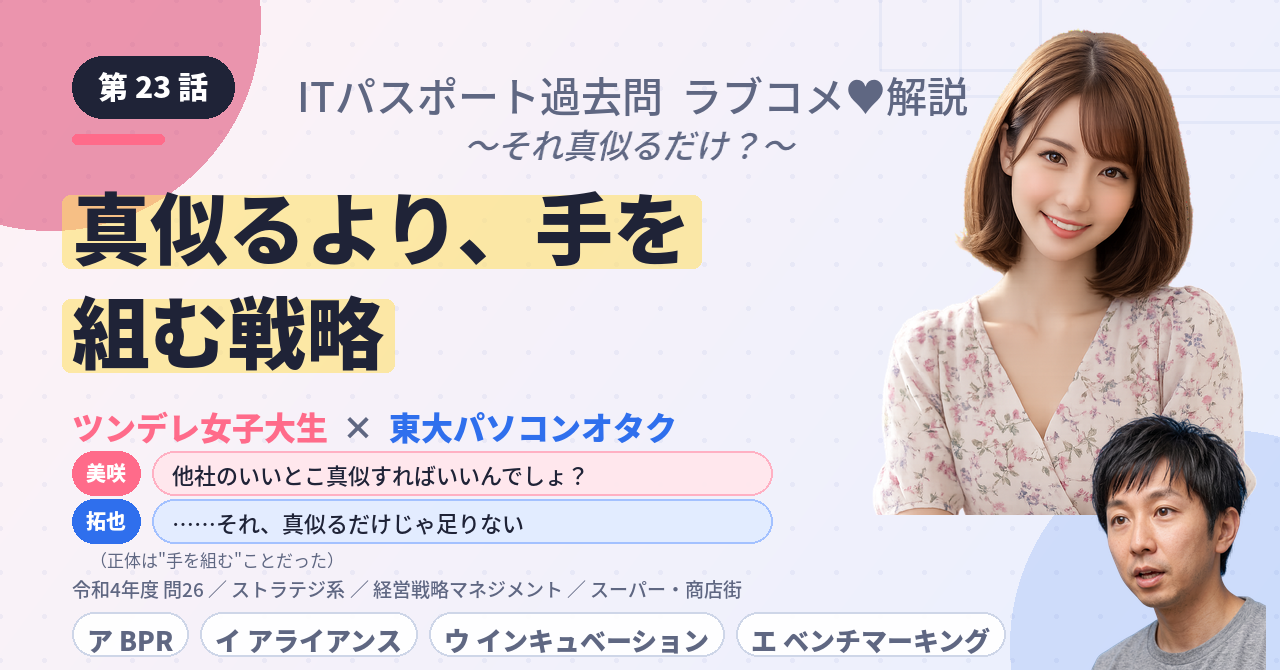 第23話　真似るより、手を組む戦略
