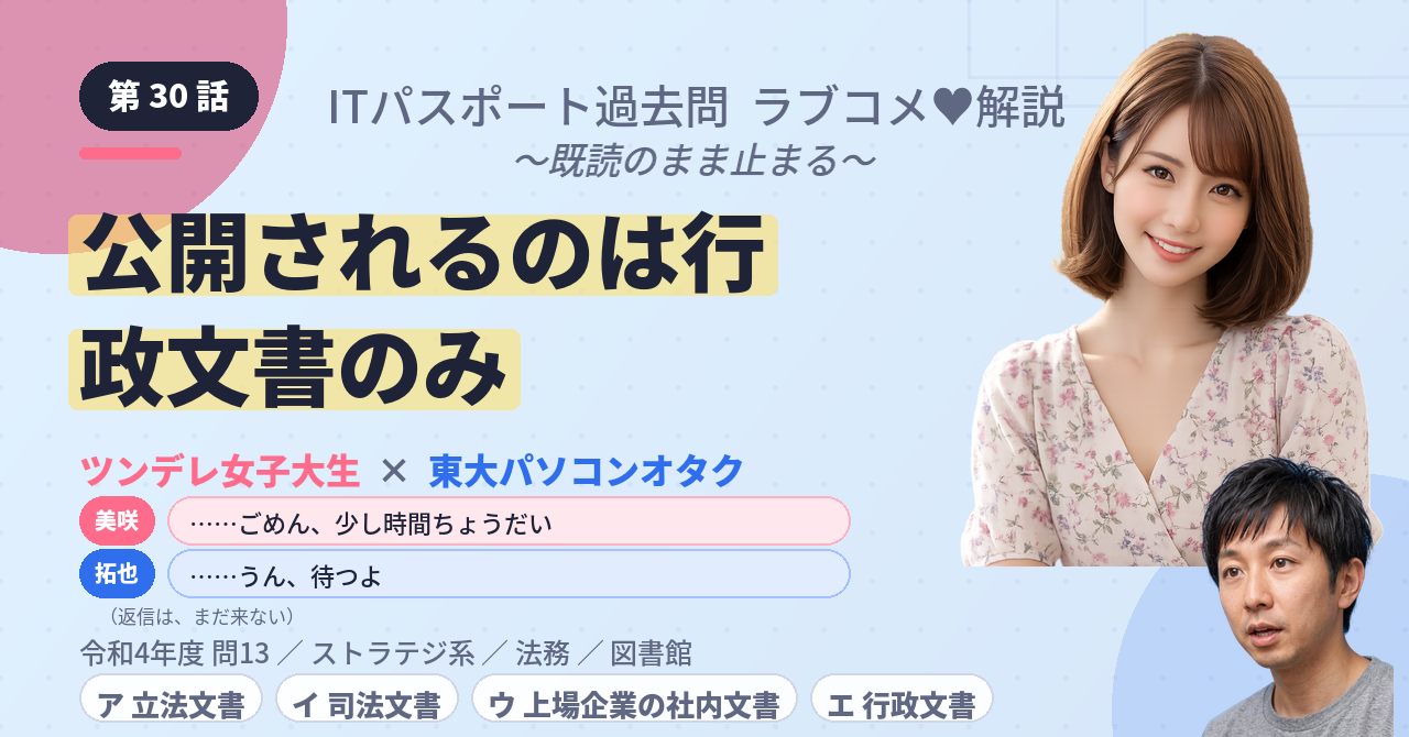 第30話　公開されるのは行政文書のみ