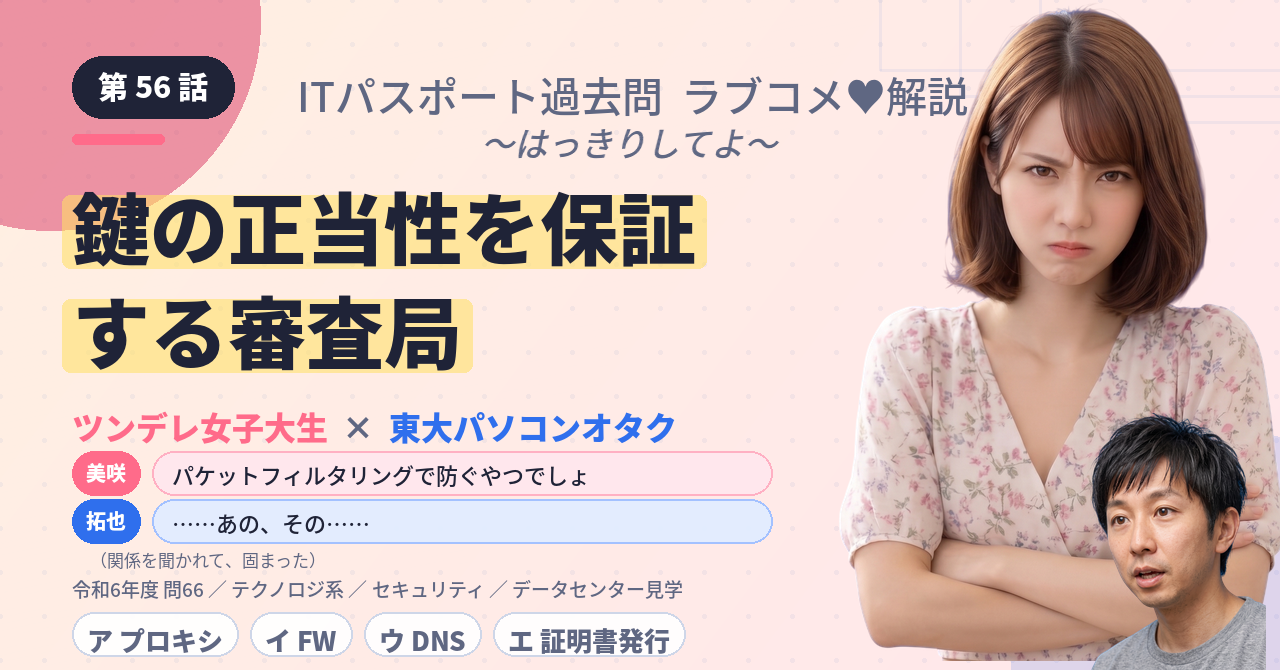 第56話　鍵の正当性を保証する審査局