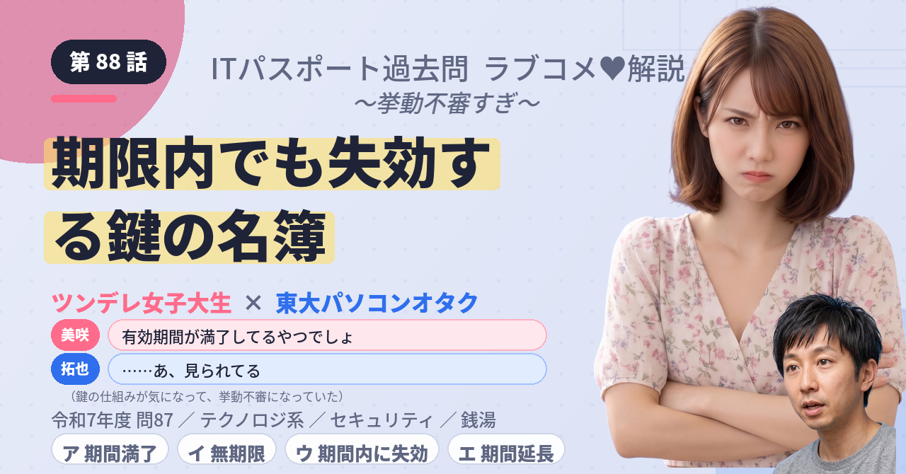 第88話　期限内でも失効する鍵の名簿