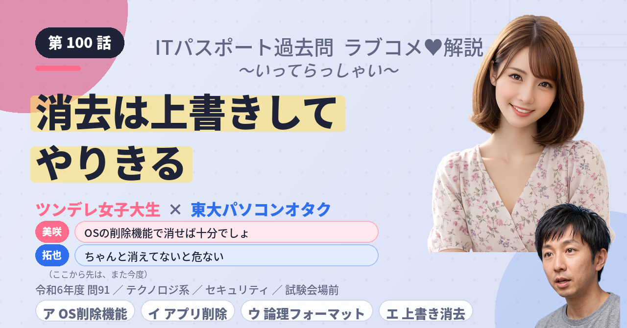 第100話　消去は上書きしてやりきる