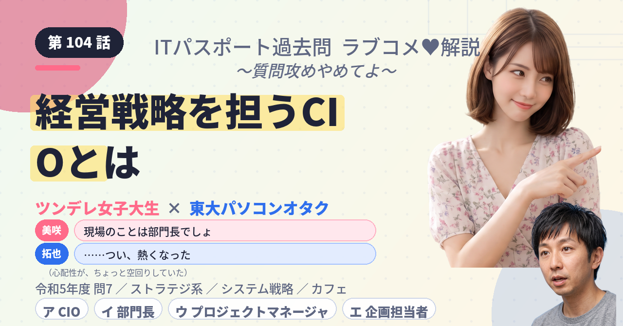 第104話　経営戦略を担うCIOとは